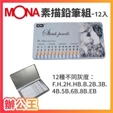 MONA 素描鉛筆, 1個, 80506 鐵盒(12支入)