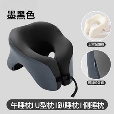午休趴睡枕 U型枕 記憶枕 可拆洗 辦公室護頸枕 飛機枕, 墨黑色【牛奶絲面料】