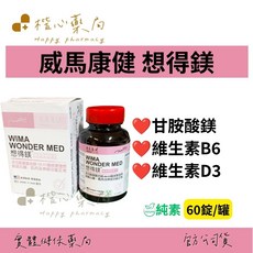 nutrie WIMA WONDER MED 想得鎂 甘胺酸鎂 維生素B6 維生素D3 純素 60錠/罐, 1個, 60顆