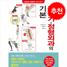 그림으로 이해하는 인체 이야기 운동기 정형외과의 기본 + 쁘띠수첩 증정, 이시이 켄, 성안당