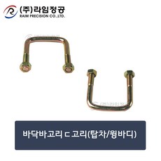 바닥바고리ㄷ고리(탑차/윙바디)/라임정공R
