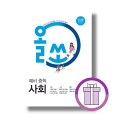 올쏘 사회 예비중1 (에어캡포장)