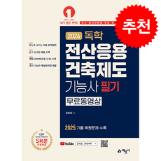 [예문사 수험서] 2026 독학 전산응용건축제도기능사 필기 + 쁘띠수첩 증정, 예문사, 김희정