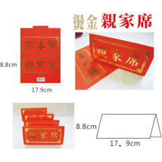 巨匠文具 UA827親家席 燙金桌卡 宴會桌位卡 (17.9x8.8cm), 1個, 素食席