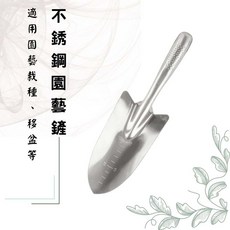 【醬米資材】移植小幫手 耐用不銹鋼花鏟 園藝種植必備工具, 1個