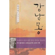 /상태중급/(중고)강남몽(단편) 황석영/일반소설/