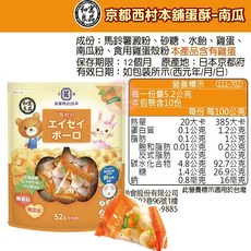 和寓良品 京都西村本舖 蛋酥 12個月以上適用, 1個, 西村蛋酥-南瓜 / 6663