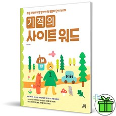 2025 기적의 사이트 워드