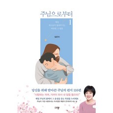 주님으로부터:매일 하나님이 들려주시는 따뜻한 그 말씀, 규장, 임은미