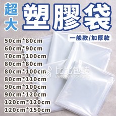 比比包裝 超大塑膠袋 PE塑膠袋 防塵袋 衣物收納 防潮袋, 1個, 50cm*80cm*0.03(買10送1