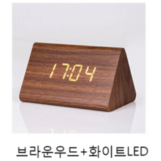 키밍 삼각 온도계 알람 시계 탁상 디지털 디자인, 브라운우드+화이트LED, 우드