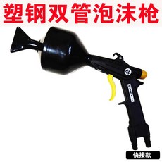 塑鋼雙管洗車水槍, 塑鋼雙管泡沫槍（快接接）