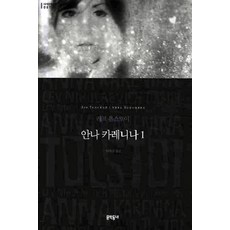MUNHAKDONGNE 安娜·卡列尼娜 1, 作者: 列夫·托爾斯泰