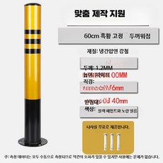 강화형 철제 안전 표지 기둥 도로 충돌 방지 고정식 차단 스탠드, 1개, 21_60cm두꺼운전체필름고정