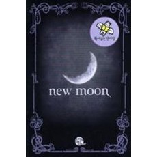 뉴문-원서읽는단어장(NEW MOON)