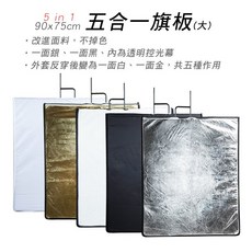 三重 90x75cm 五合一旗板 (大) 反光板 遮光旗 控光幕, 銀色旗板框
