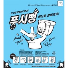푸시뻥 블루 막힌변기 해결사 뚫는법 뚫어뻥 4장부터 무배, 1장