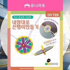 DIY725 내맘대로 끈팽이 만들기 놀이꾸러미 돌봄교실 학습준비물 홈스쿨링 DIY키트 학교수업교구