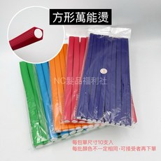 《NC髮品福利社》方形萬能燙 QQ捲髮 海棉捲髮棒, 1個, 5號（方形邊長約1.1公分）