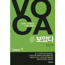 예스북스 VOCA 보카를 보았다 Level 1, 없음