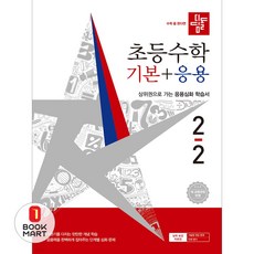 북마트 디딤돌 디딤돌 초등 수학 기본+응용 2-2(2026) ISBN-9788926167441, 디딤돌 편집부, 9788926167441