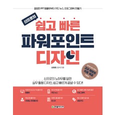 HanbitMedia 申Pro的簡單快速PowerPoint設計：從簡潔的PPT範本到卡片式新聞 資訊圖表製作, 申Pro(申康植) 著