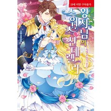 王子的甜點灰姑娘, 影像出版媒體(影像筆記), 春木彩花 著/SHABON 繪/Joy 譯