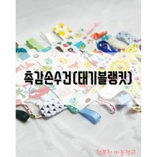 촉감손수건 태기블랭킷 백일선물 천치발기 촉감놀이 출산선물 신생아선물, 메리프렌즈