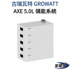 古瑞瓦特 GROWATT AXE 5.0L 儲能系統 - 全電行 住宅太陽能停電儲能