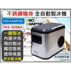 PRO KAMPING PKE-009BA 不銹鋼全自動製冰機