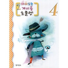 재미있는계이름 초콜렛 4, 현대음악, 이선영