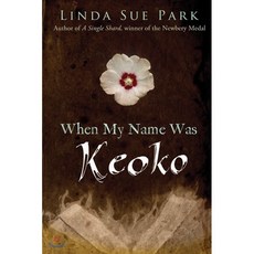 When My Name Was Keoko 平裝版, Houghton Mifflin Harcourt
