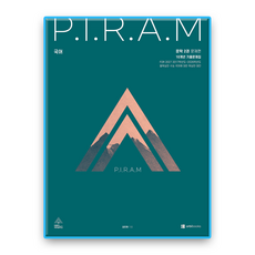 피램 문학2 10개년 기출문제집 (2027수능대비), 국어영역, 고등학생