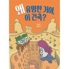왜 유명한 거야 이 건축?, 이재인 글/신명환 그림, 우리학교