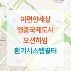 이편한세상 영종국제도시 오션하임 아파트 환기시스템 전열교환기 공기순환기 헤파 필터 H13등급