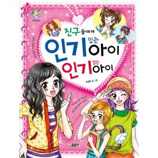 친구들에게 있는 아이 없는 아이, 글송이, 이성아, 상세내용 참조