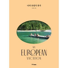 Joongangbooks 我的歐式假期：, 吳光娜