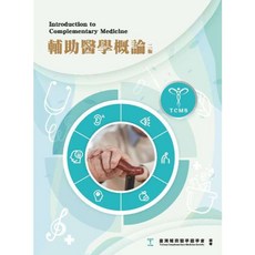 華杏出版 輔助醫學概論 (臺灣輔助醫學醫學會) 2025年1月2版