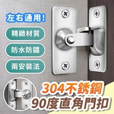 304不銹鋼90度直角門扣 防盜門栓 掛扣 門閂 不鏽鋼門鎖 直角鎖釦 插銷門鎖, 1個, 小款