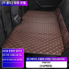 자동차 뒷좌석 침대 매트리스 차량용 여행 확장형, 도톰형커피색[130x80CM]수납백증정, 기본 차종