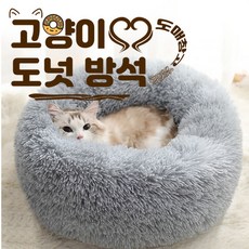 도매창고 도넛방석 무중력방석 고양이쿠션 반려동물하우스 마약방석 셀럽 애완동물 고양이집 숨숨집 고양이하우스 강아지하우스 여름 에어컨 매트 두꺼운쿠션 애견매트 애견방석, 고양이도넛방석 - 연그레이, 1개