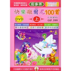 【JUDY樂器店】全新 樂譜 《貝多芬》快樂徹爾尼100首 Op.599 附動態樂譜DVD追蹤音符 天音出版社, 快樂徹爾尼100首(上冊)