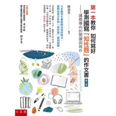 小五南 ZX0K 學測國寫知性題作文書：議題導向閱讀寫作，提升中文能力