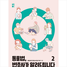 동물법 변호사가 알려드립니다 2 + 미니수첩 증정, 동물권연구변호사단체 PNR, 리리