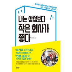 RaonBook 我喜歡比三星小的公司：若想成長為全方位人才 就從小型企業開始吧, 金仁玉