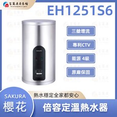 富爾康 SAKURA櫻花EH1251S6倍容定溫熱水器 直立式櫻花直掛式 電熱水器 可刷卡, EH1251S6(12加侖), EH1251S6