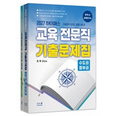 2027 하이패스 교육전문직 기출문제집, G스쿨