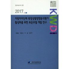 為活化地方自治團體特定性別影響分析評估之標準模型開發研究, 韓國女性政策研究院, 金斗順,張允善,李率,金寶美 共著