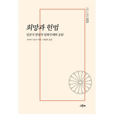 希望與憲法：日本國憲法的發話主體與應答, 酒井直樹, 綠蜂