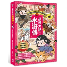 萌漫大話 水滸傳 2, 野人文化股份有限公司, 繪時光/ 編